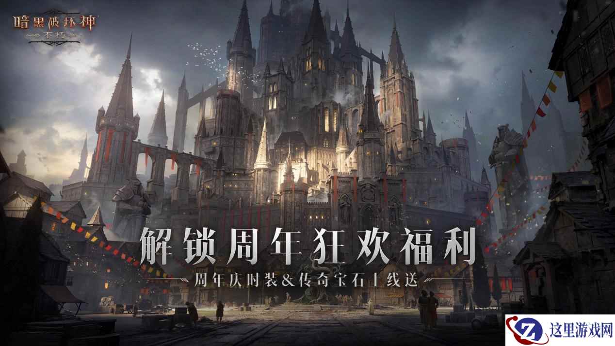 千元福利上线送!《暗黑破坏神:不朽》周年庆资料片明日上线
