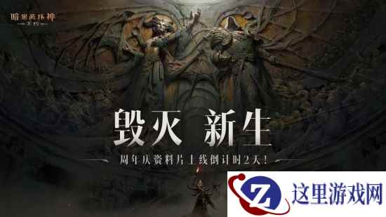 “毁灭新生”第二幕即将揭幕!《暗黑破坏神:不朽》周年庆版本6月15日火热上线!