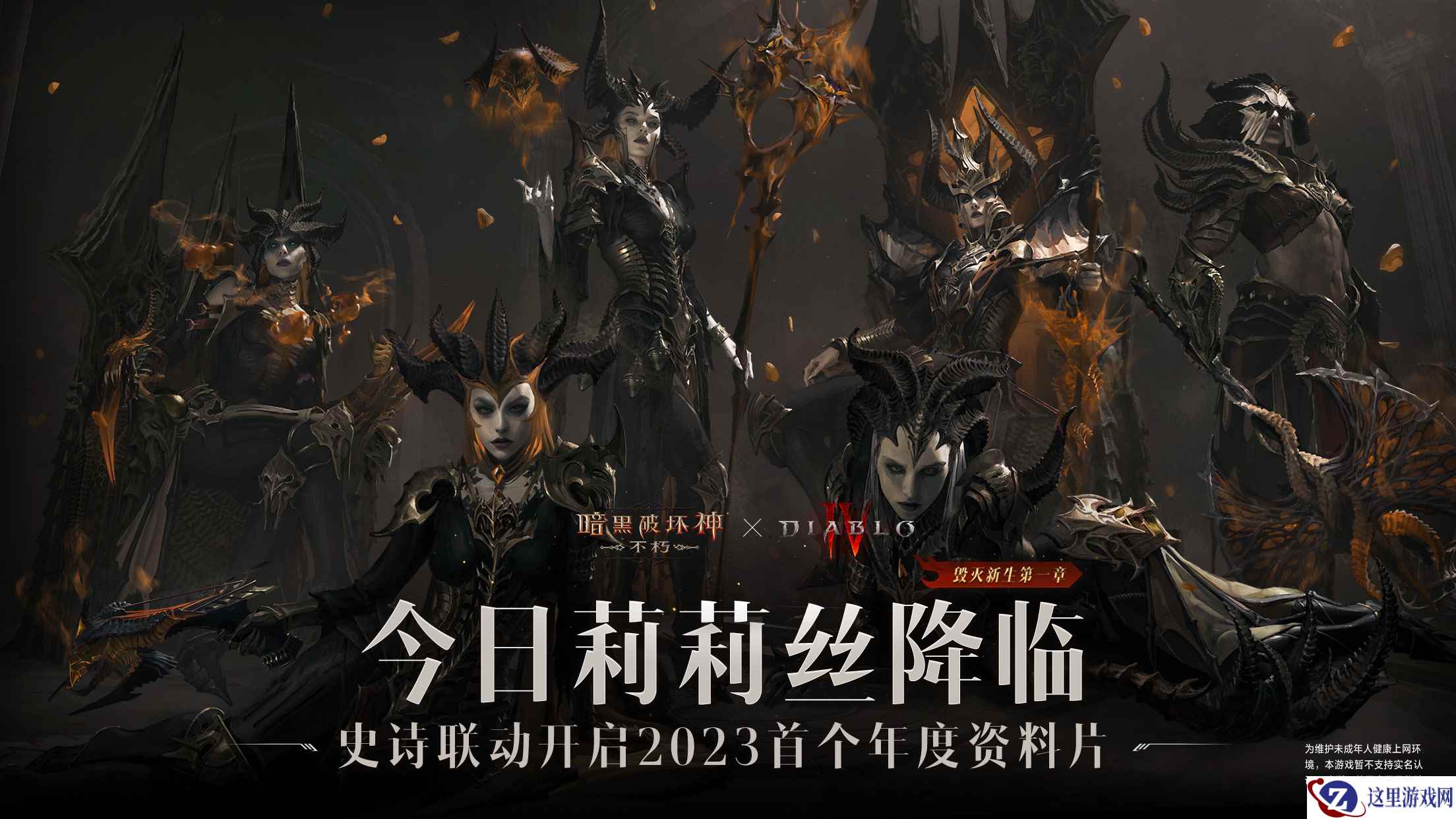 《暗黑4》独家联动!莉莉丝今日降临《暗黑破坏神:不朽》联动版