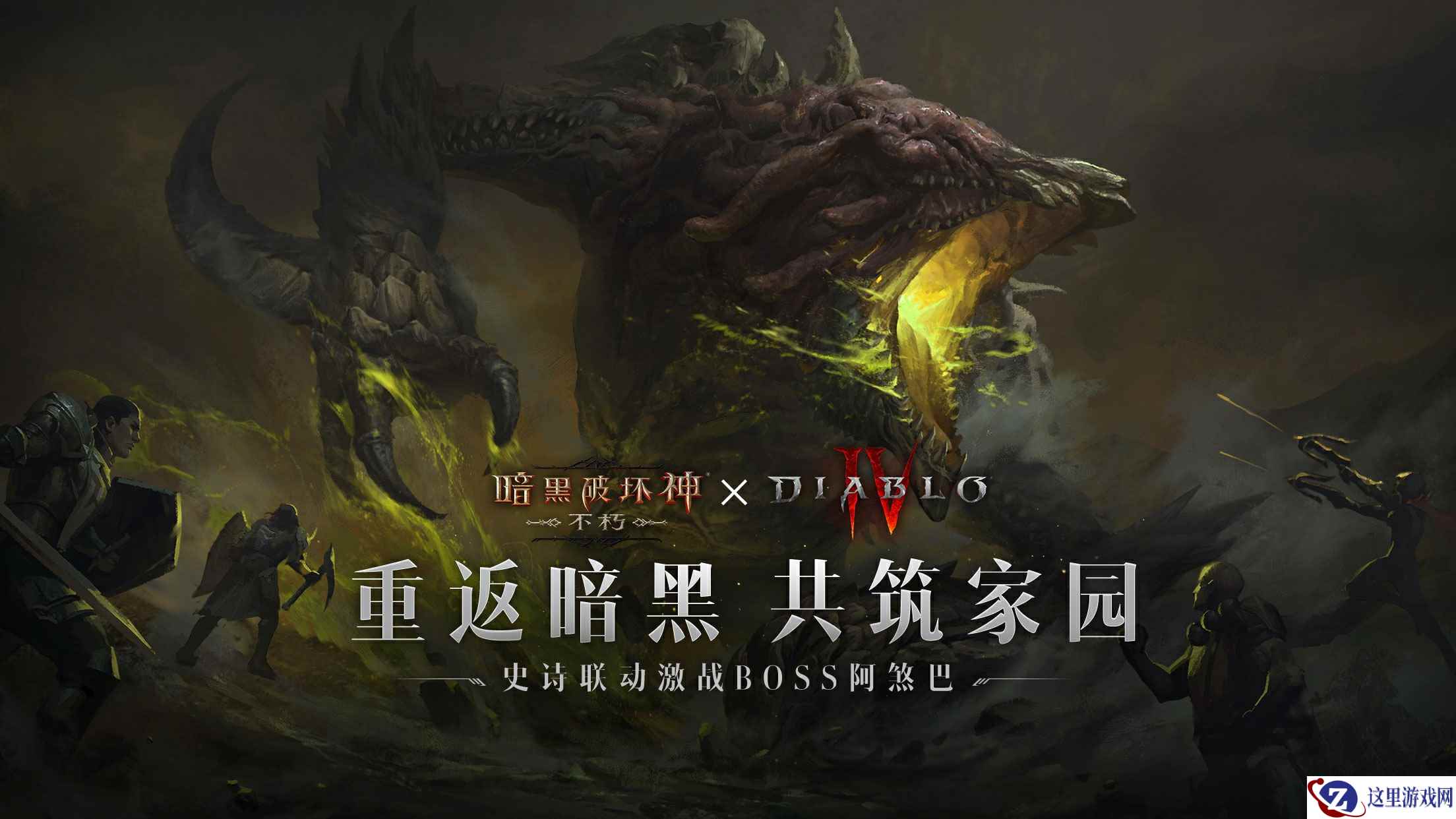 48小时倒计时!《暗黑破坏神IV》BOSS乱入《暗黑破坏神:不朽》