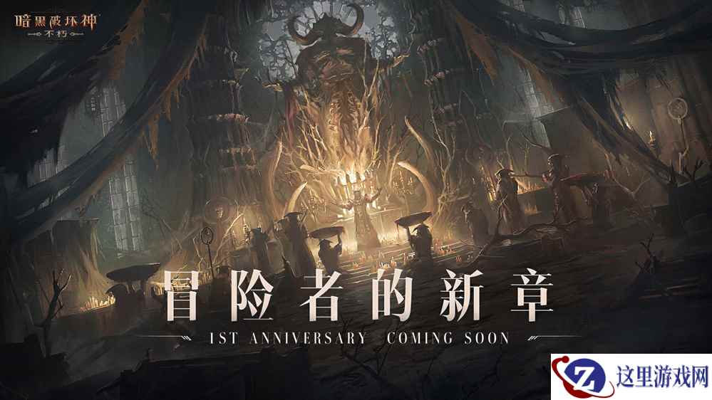盛典将至,残影将明!《暗黑破坏神:不朽》周年庆预热活动今日上线!