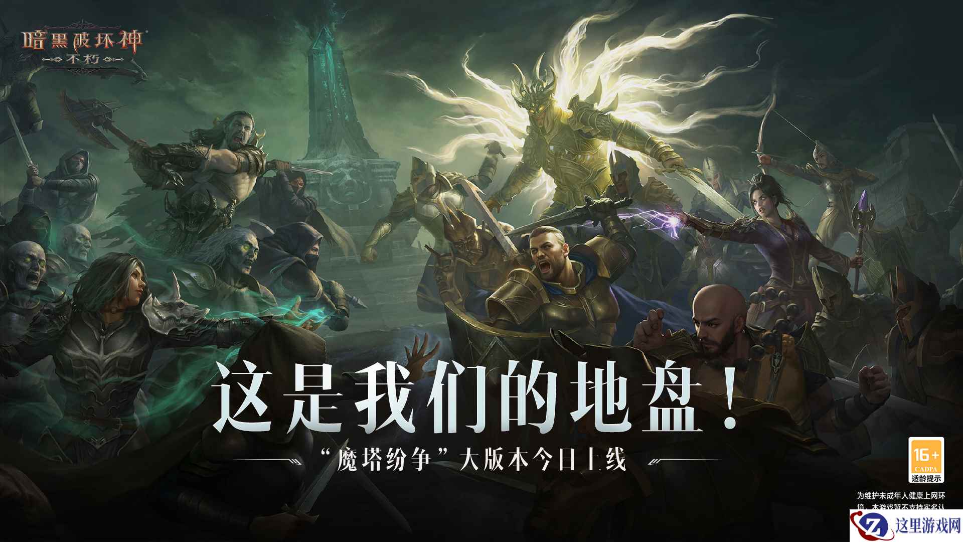 这是我们的地盘!《暗黑破坏神:不朽》大版本“魔塔纷争”今日激燃上线!