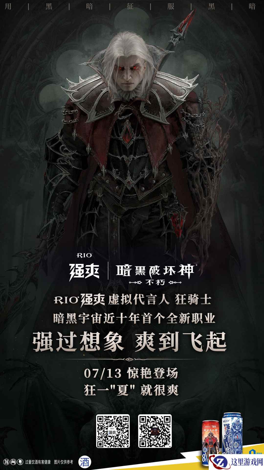 狂骑士担任虚拟代言人!《暗黑破坏神:不朽》X RIO强爽联动火热进行中!