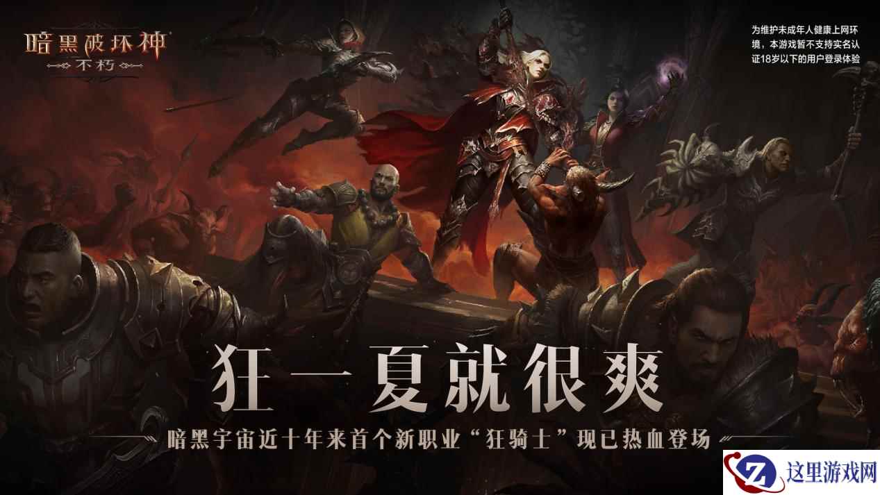 重返征程!《暗黑破坏神:不朽》冒险者回归享豪礼