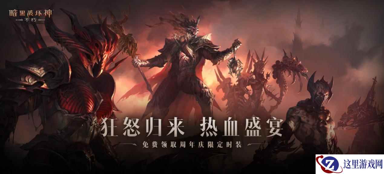 周年庆免费时装!《暗黑破坏神:不朽》海量福利喜迎狂骑士