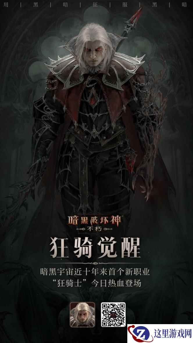 用黑暗征服黑暗!《暗黑破坏神:不朽》新职业狂骑士今日热血登场