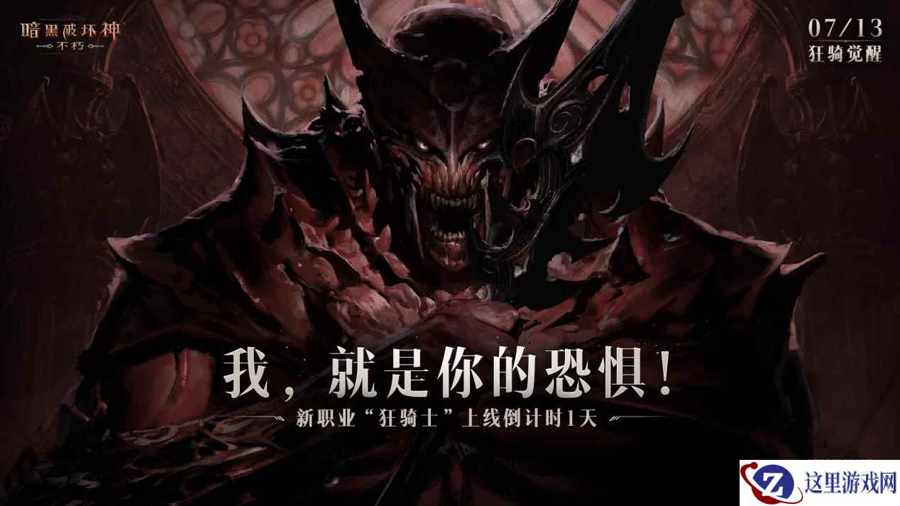 物魔双修!《暗黑破坏神:不朽》新职业狂骑士全能控场