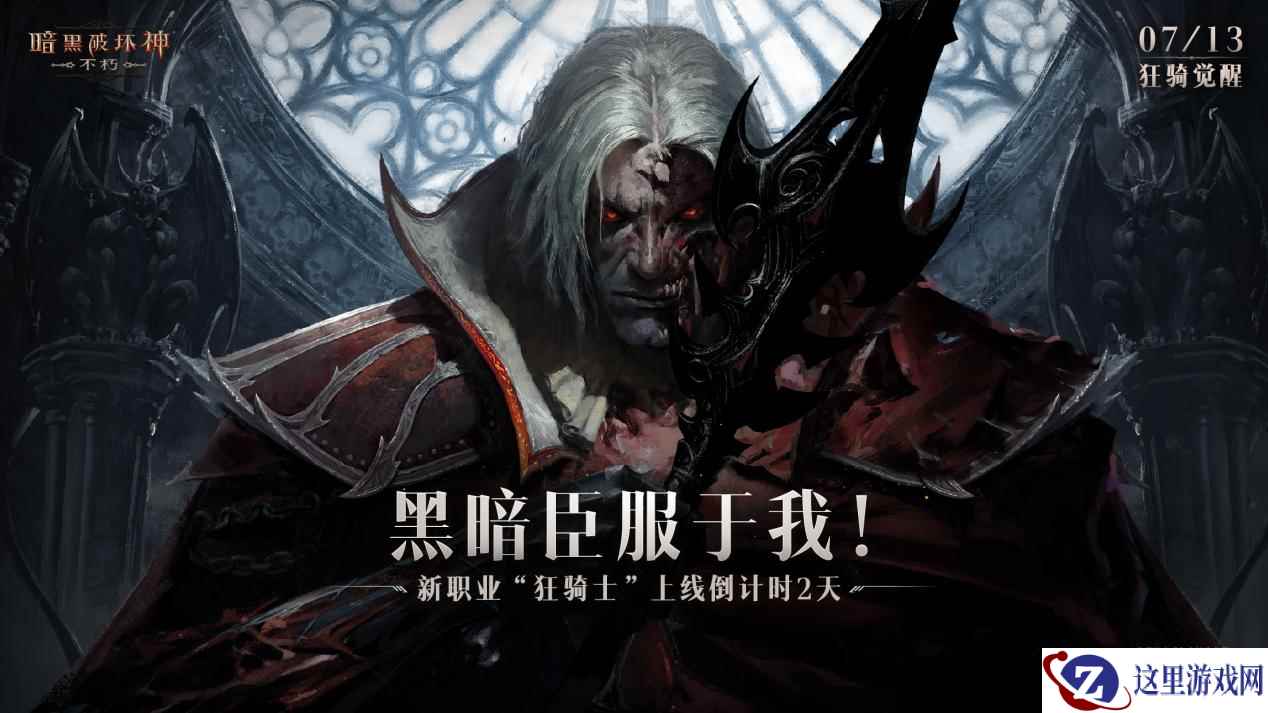 黑暗臣服于我!《暗黑破坏神:不朽》新职业“狂骑士”变身狂魔浴血新生