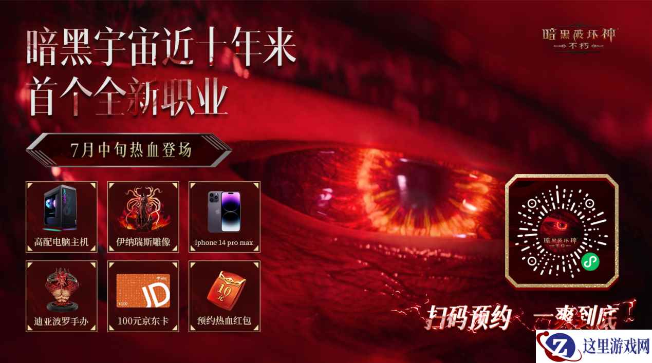 新职业预约福利来袭!《暗黑破坏神:不朽》新职业同名新服7月中旬热血开启!