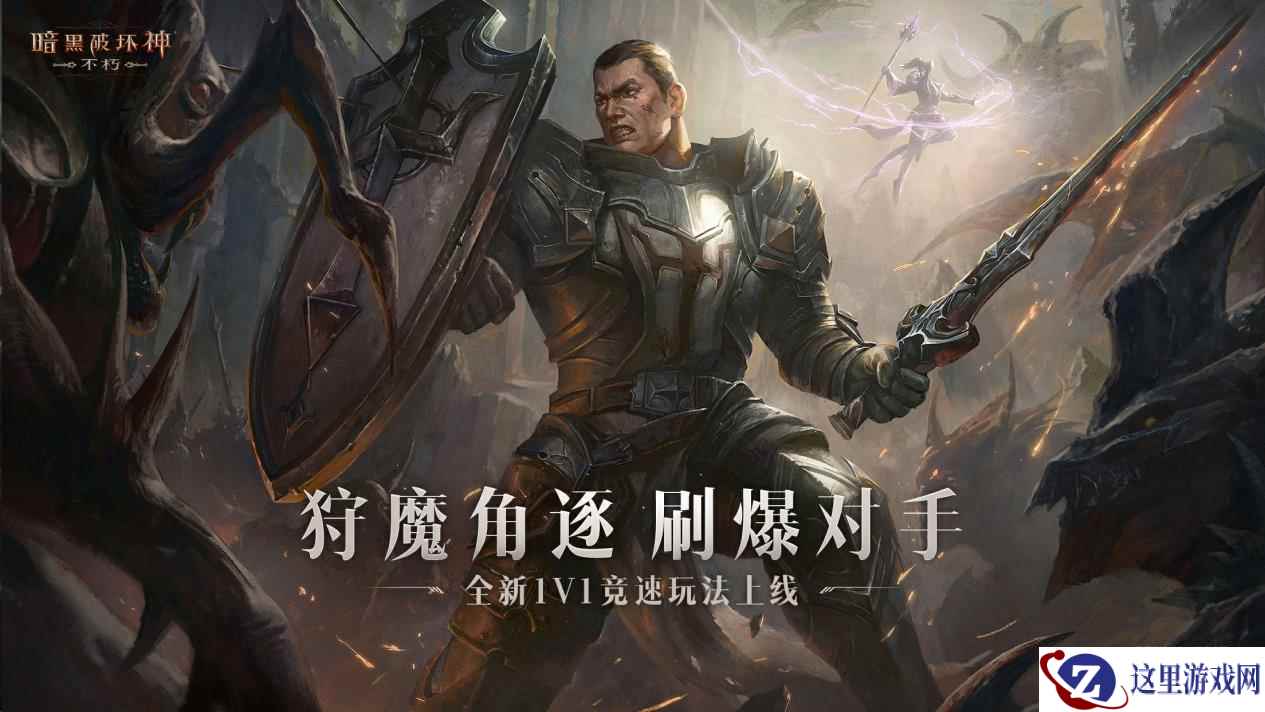 狩魔角逐,强者之战!《暗黑破坏神:不朽》全新竞技玩法今日上线!