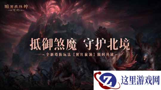 轻松布局坐享好礼!《暗黑破坏神:不朽》全新塔防玩法【猩红旋涡】12月中旬上线