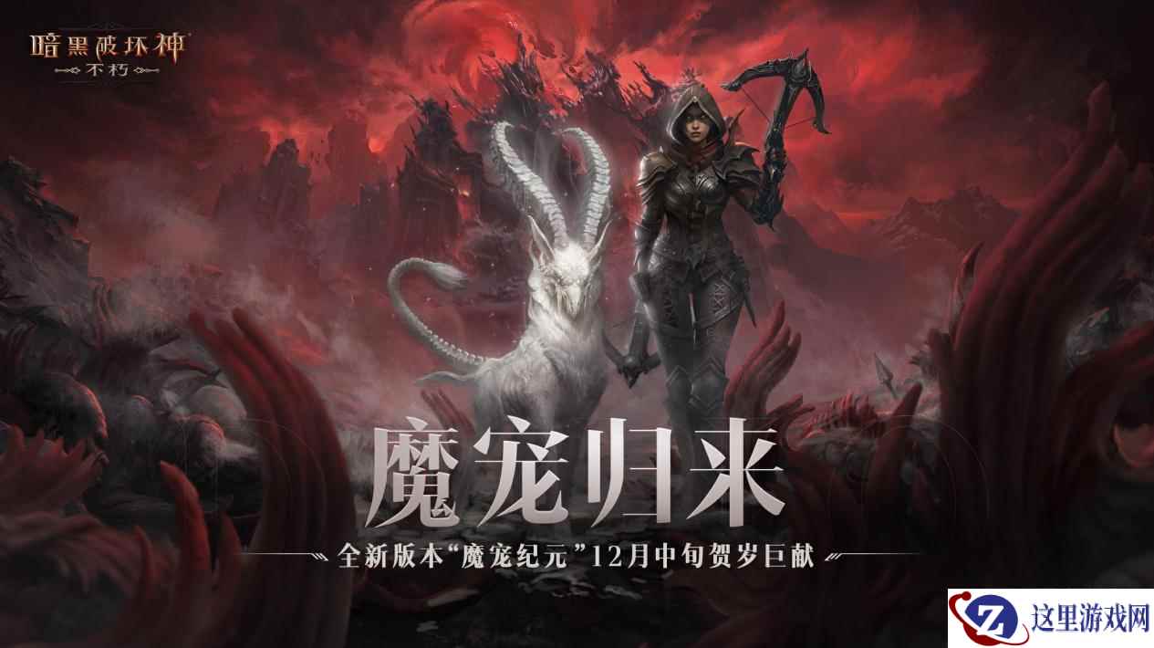 破碎的正义!《暗黑破坏神:不朽》新地图斯塔布雷克上演全新史诗剧情