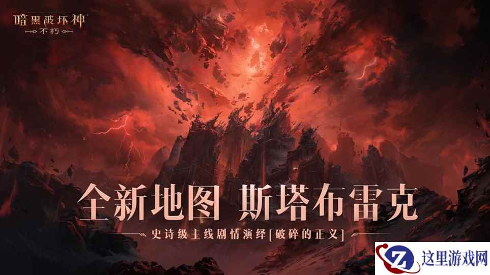 一路向北!《暗黑破坏神:不朽》全新地图斯塔布雷克首曝