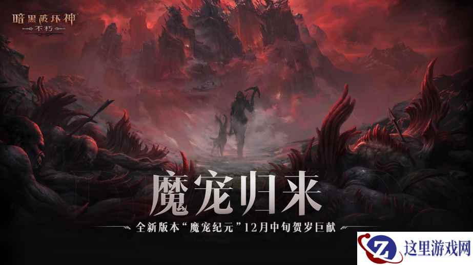 魔宠归来!《暗黑破坏神:不朽》全新版本“魔宠纪元”12月中旬贺岁巨献