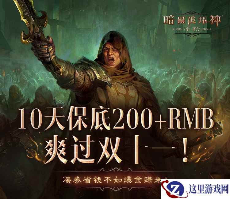 爆爽双十一,保底246元!《暗黑破坏神:不朽》爆金计划福利加码