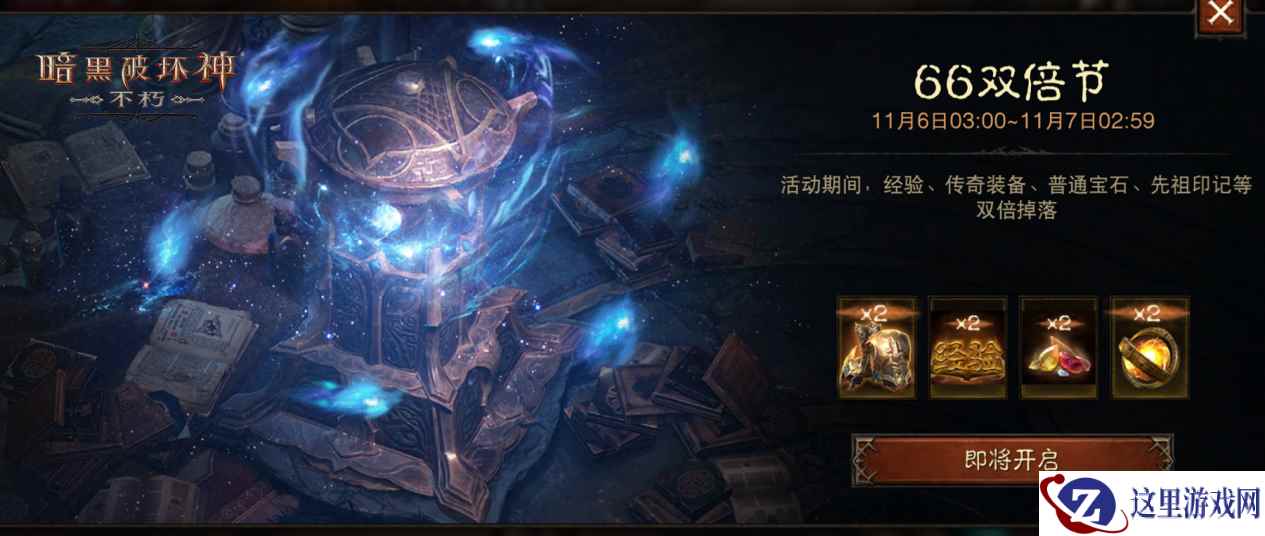 爆爽24小时！《暗黑破坏神：不朽》66双倍节福利全面进化