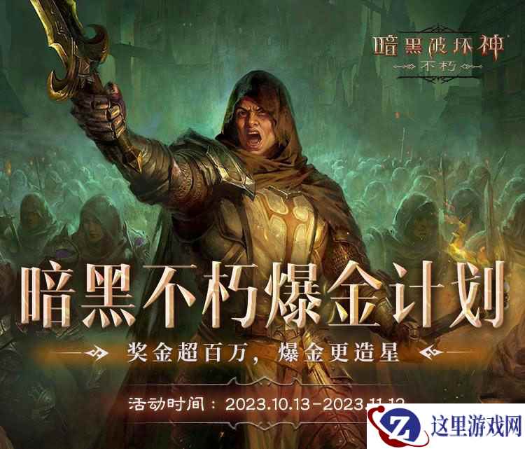 一夜暴富！《暗黑破坏神：不朽》爆金计划超百万奖金诚招创作达人