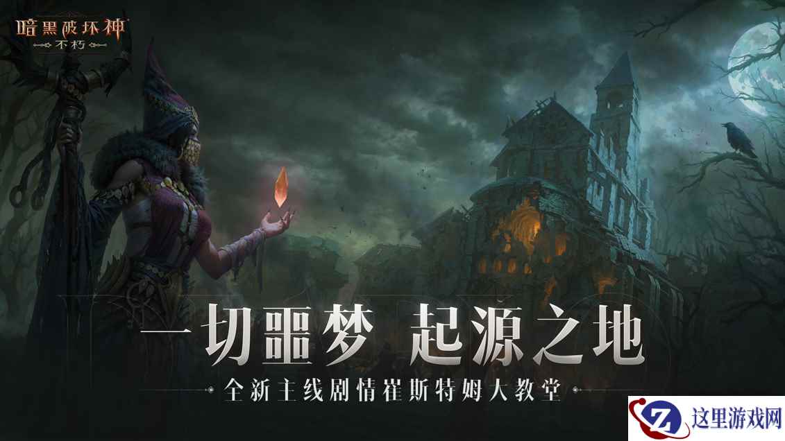 追忆幼王之殇！《暗黑破坏神：不朽》全新副本崔斯特姆大教堂续写主线剧情