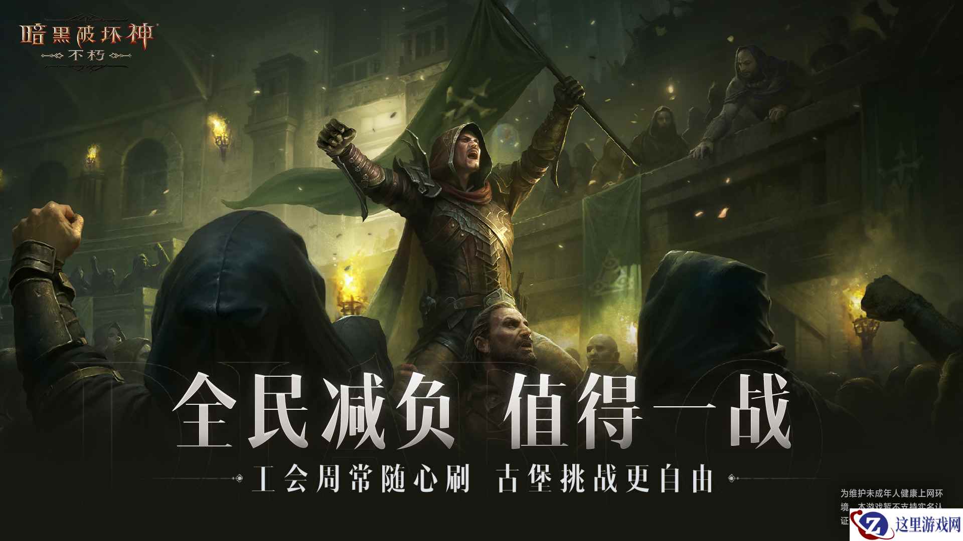 零糖冒险！《暗黑破坏神：不朽》新版本开启全民减负第三季