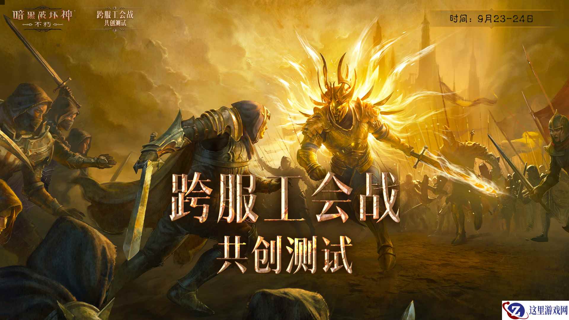 《暗黑破坏神:不朽》跨服工会战共创测试今晚开启！见证不朽新征程