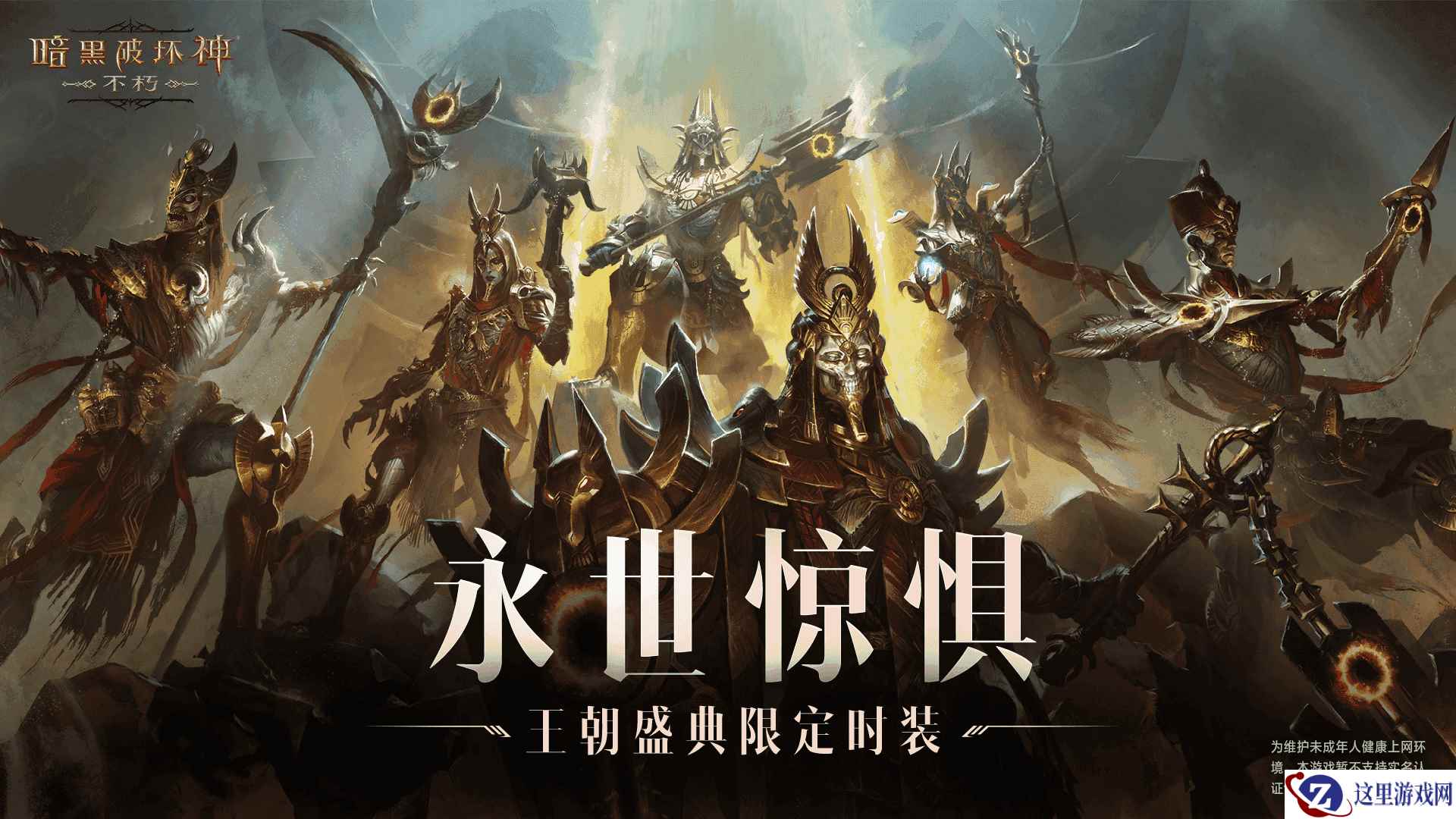 永世惊惧！《暗黑破坏神：不朽》新版本“王朝盛典”限定时装全服上线