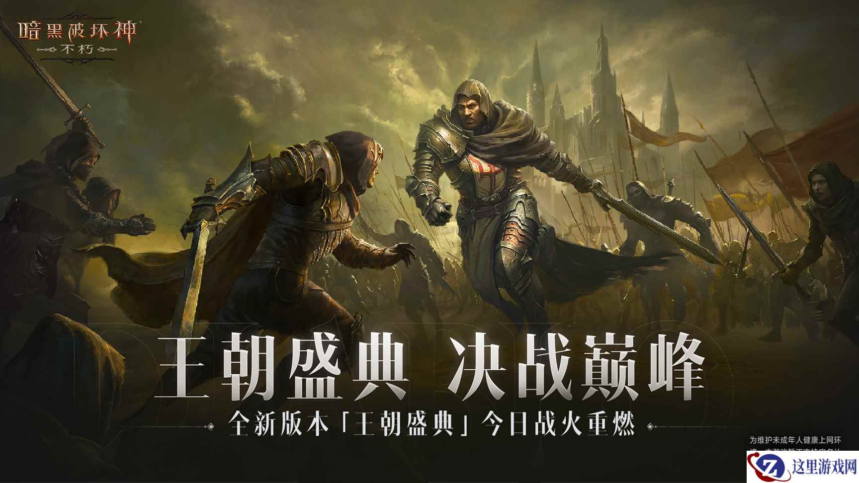 决战荣耀之巅！《暗黑破坏神：不朽》全新版本“王朝盛典”今日高燃上线