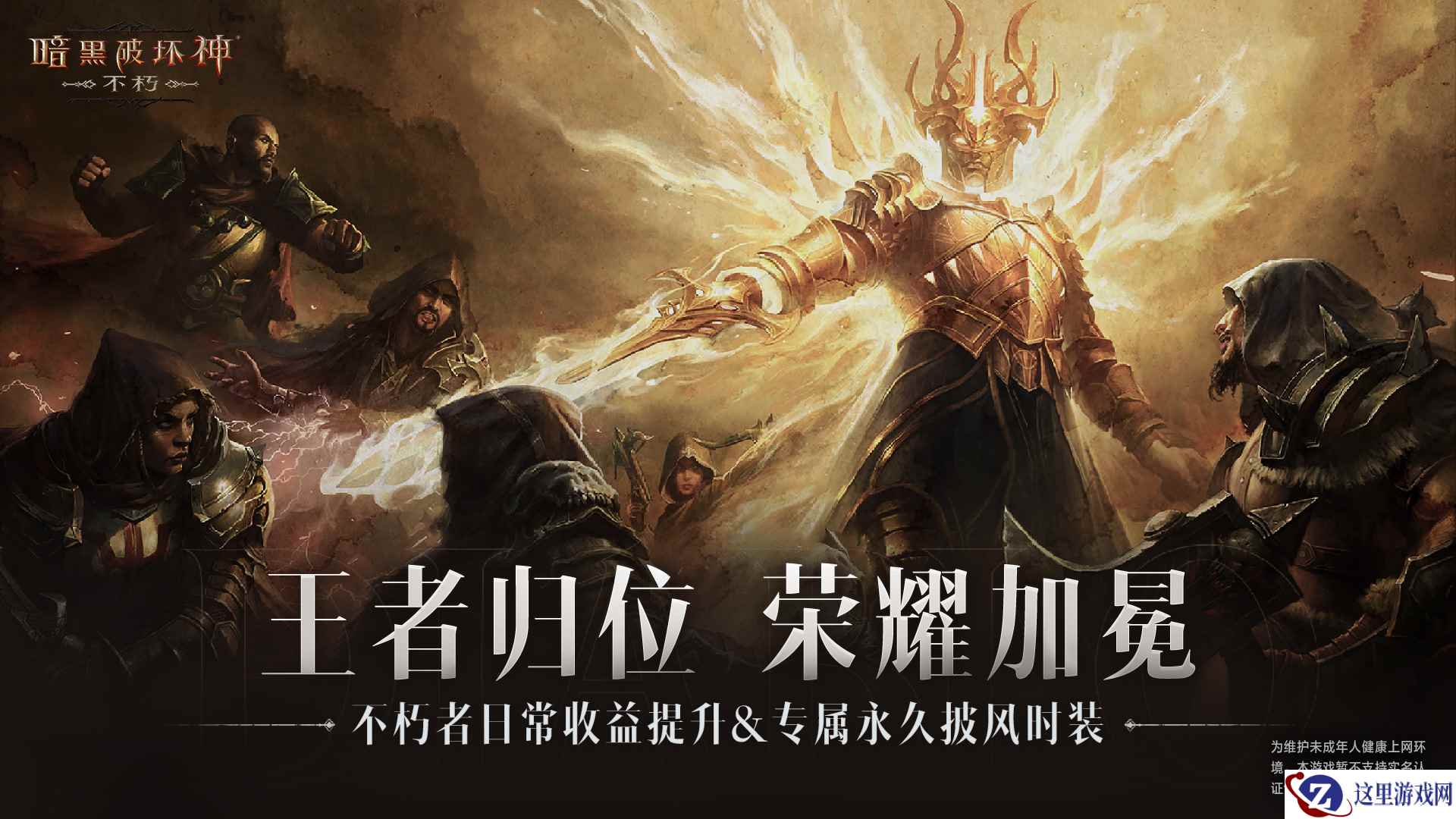 不朽加冕，荣耀升级！《暗黑破坏神：不朽》全新版本倒计时24小时