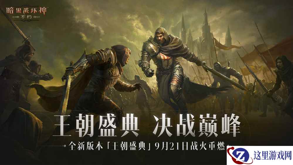 工会战重制激燃乱斗！《暗黑破坏神：不朽》全新版本“王朝盛典”9月21日震撼上线
