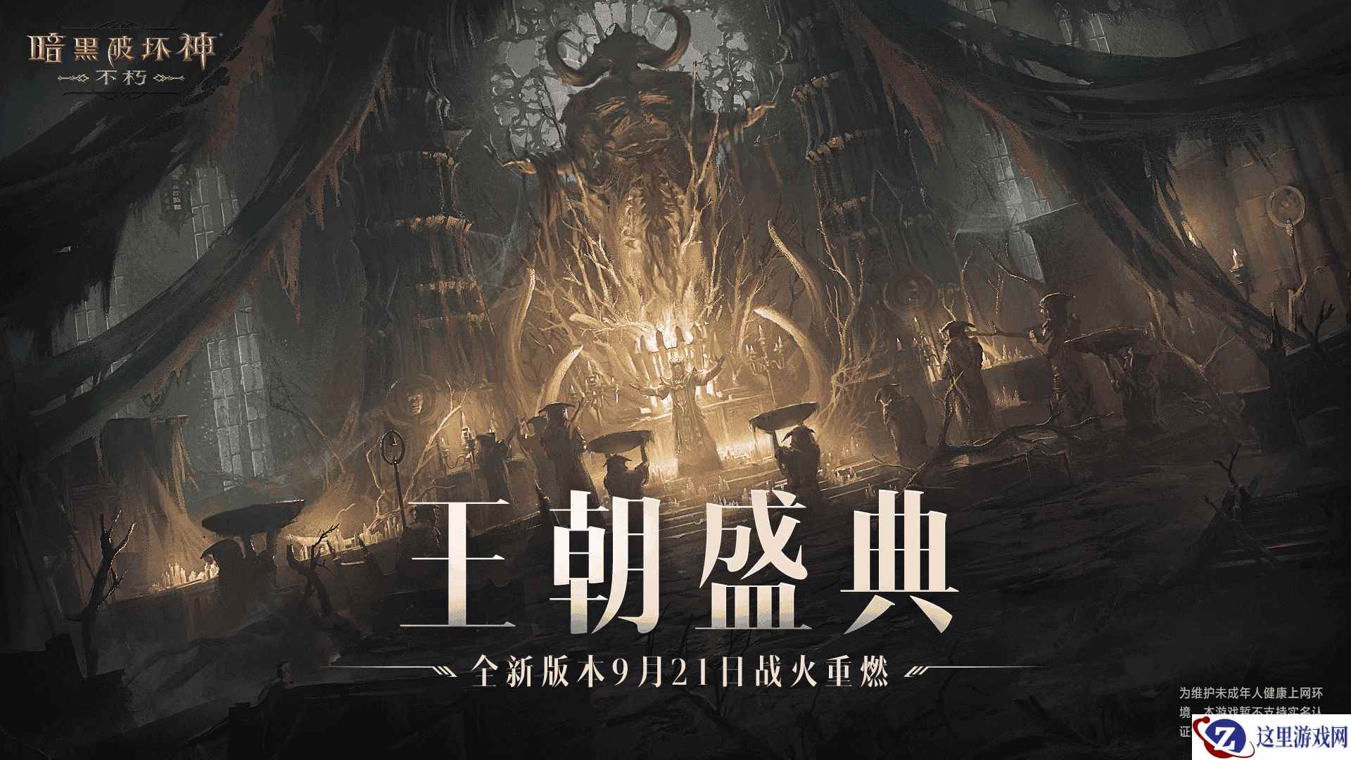 王朝盛典！《暗黑破坏神: 不朽》全新版本9月21日战火重燃