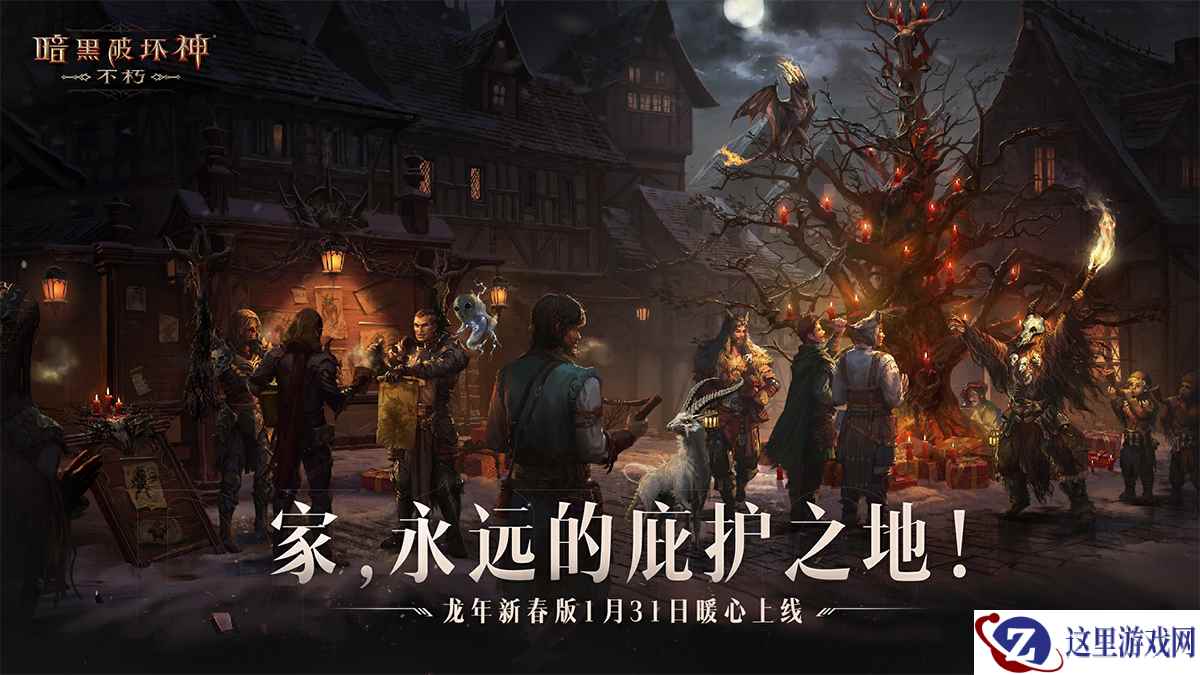 龙腾新岁！《暗黑破坏神：不朽》龙年新春版本定档1月31日