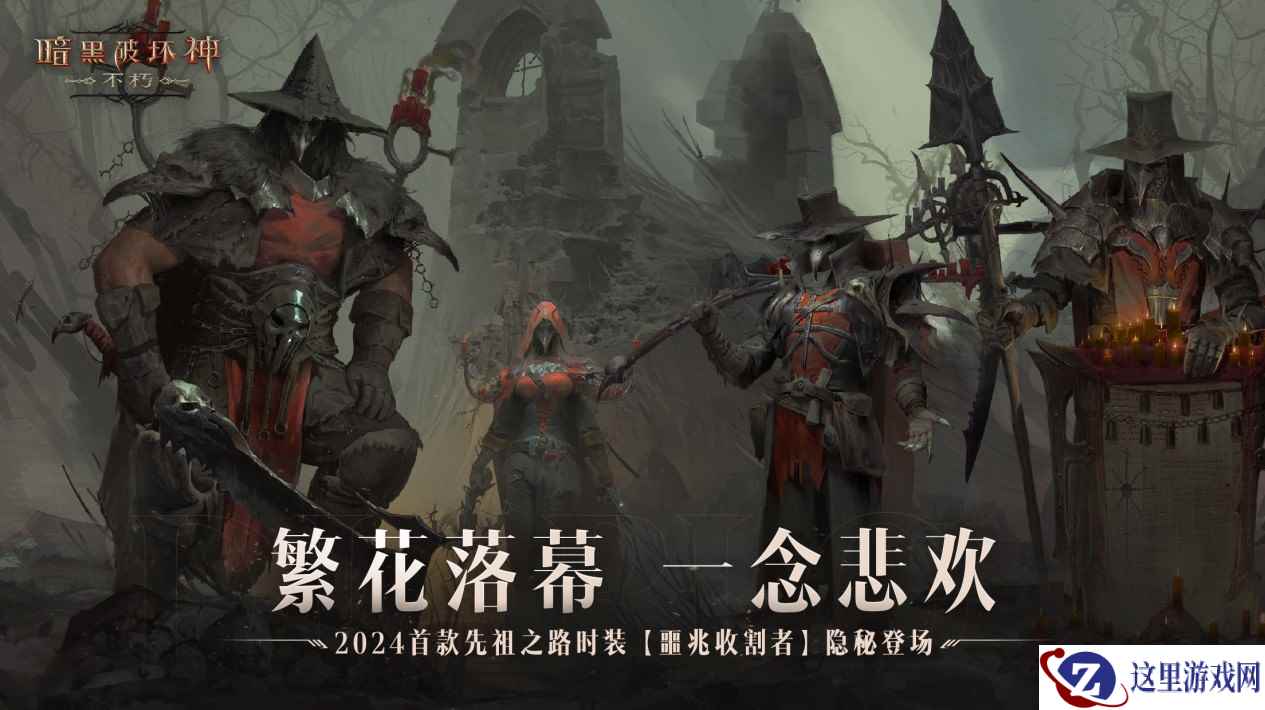 繁花落幕，一念悲欢！《暗黑破坏神：不朽》开年首款先祖之路时装登场