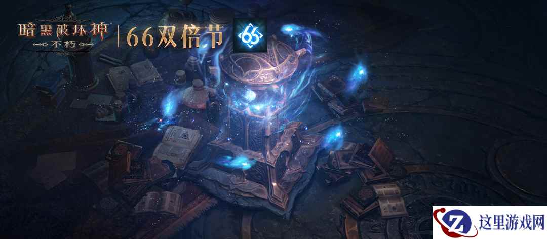 双人成行！《暗黑破坏神：不朽》66双倍节新年新花样