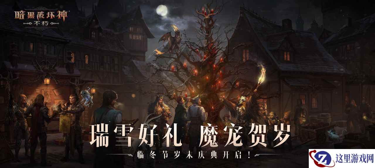 瑞雪赠好礼！《暗黑破坏神：不朽》临冬节岁末庆典开启