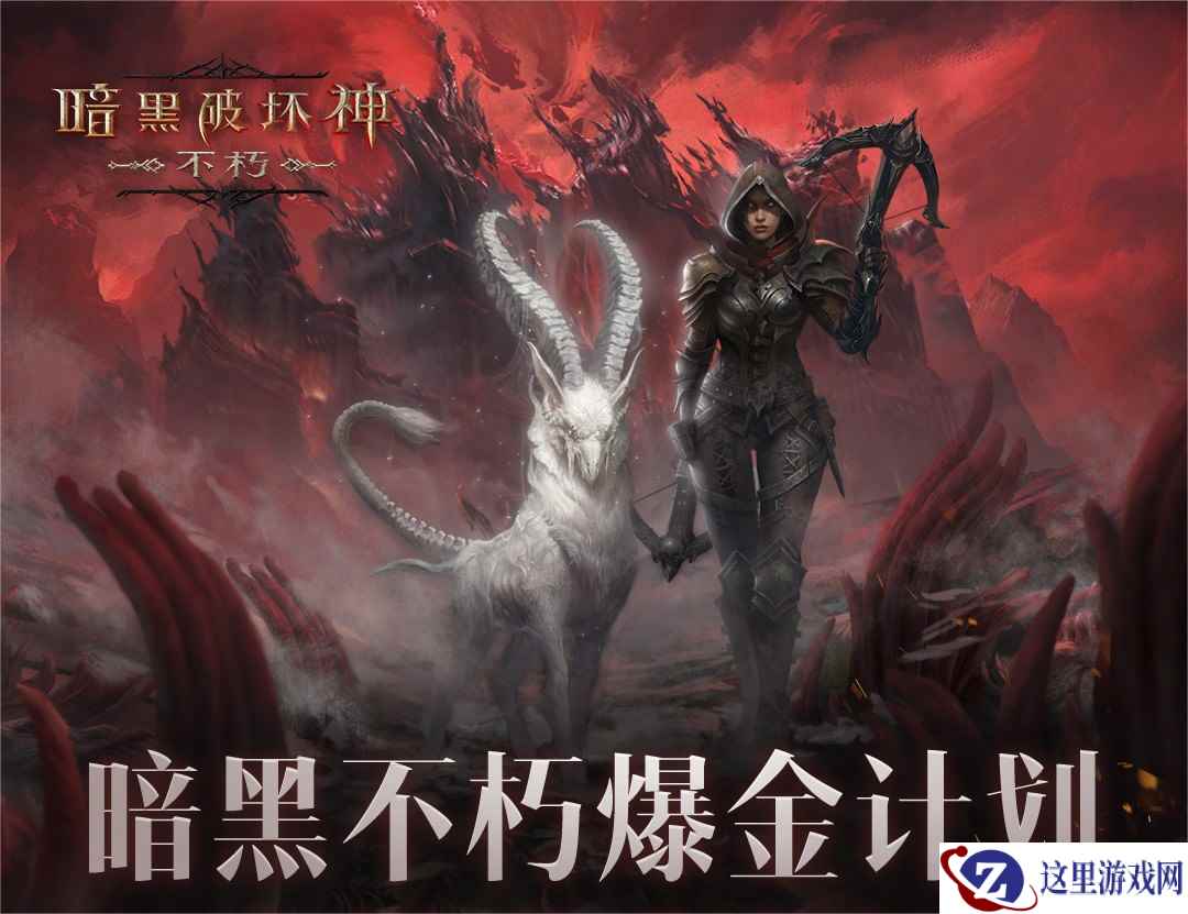 爆金持续进行时！“亿”起来看《暗黑破坏神：不朽》爆金头条