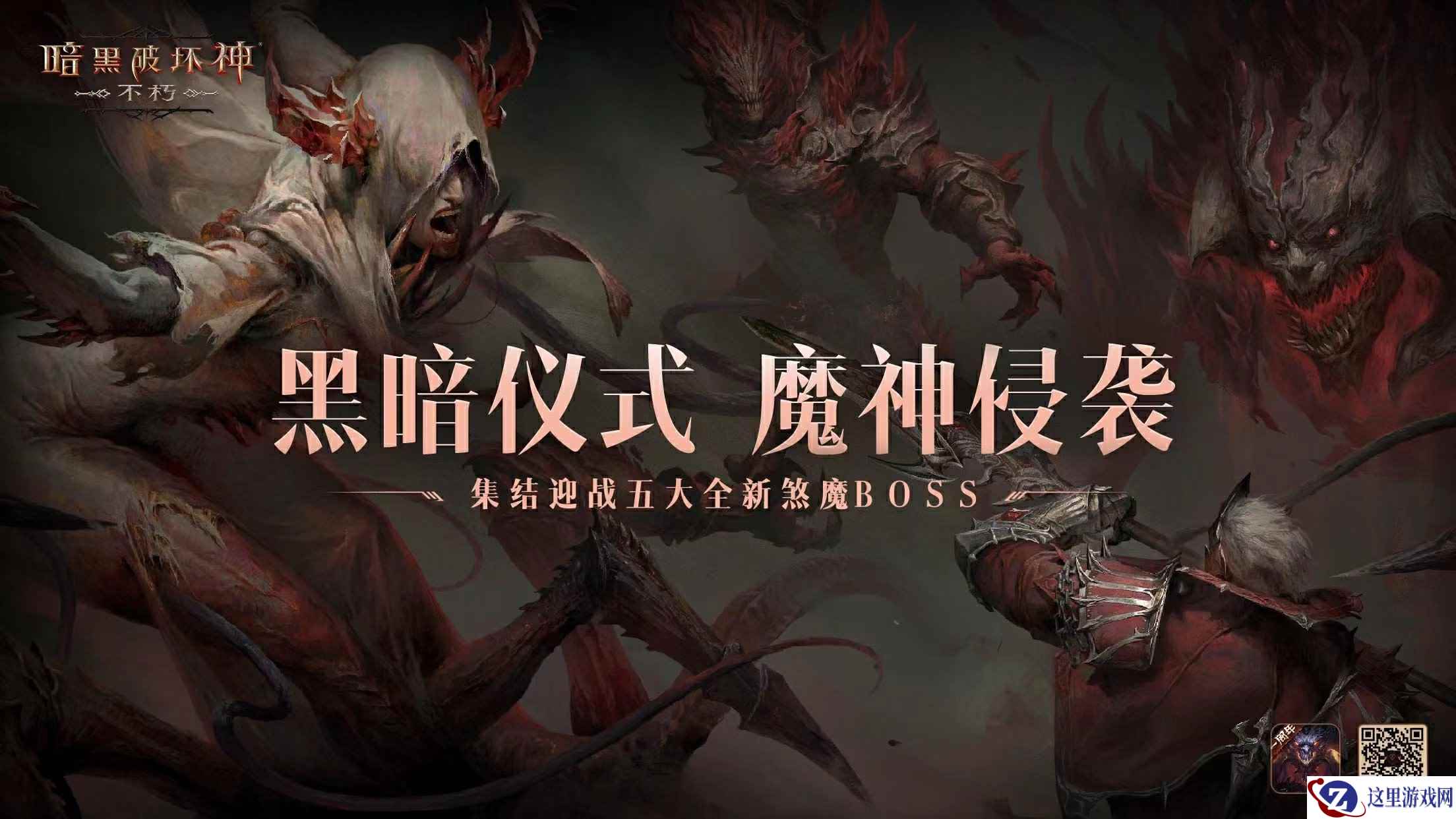 魔神侵袭！集结迎战《暗黑破坏神：不朽》五大全新煞魔BOSS