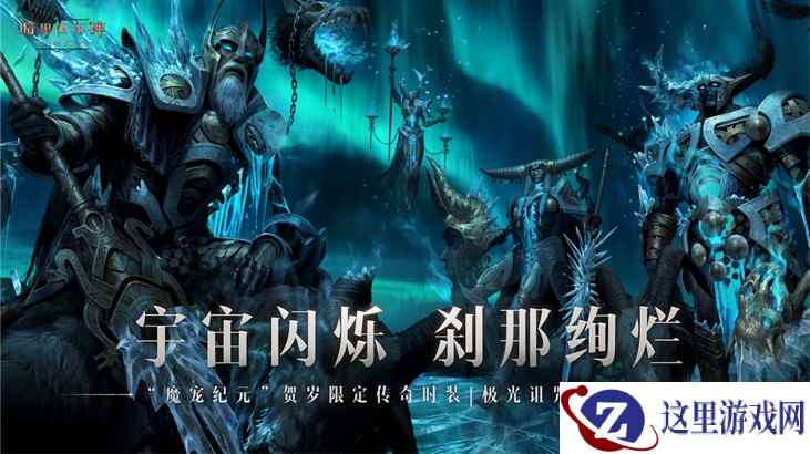极光诅咒！《暗黑破坏神：不朽》贺岁版本传奇时装重磅上线