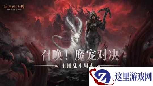 主播周末大乱斗！《暗黑破坏神：不朽》魔宠对决精彩回顾