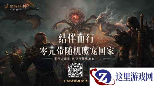 结伴而行！0元带《暗黑破坏神：不朽》魔宠回家
