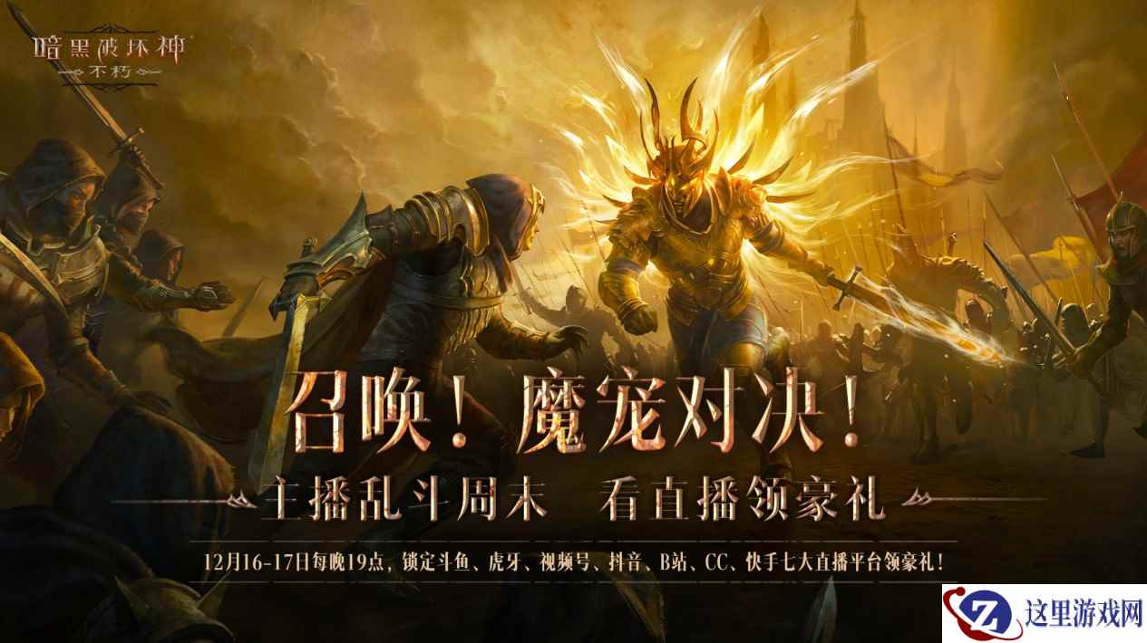 魔宠首秀！《暗黑破坏神：不朽》主播表演赛周末开战