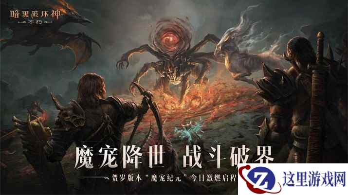 与魔兽同行！《暗黑破坏神：不朽》贺岁版本“魔宠纪元”今日激燃启程