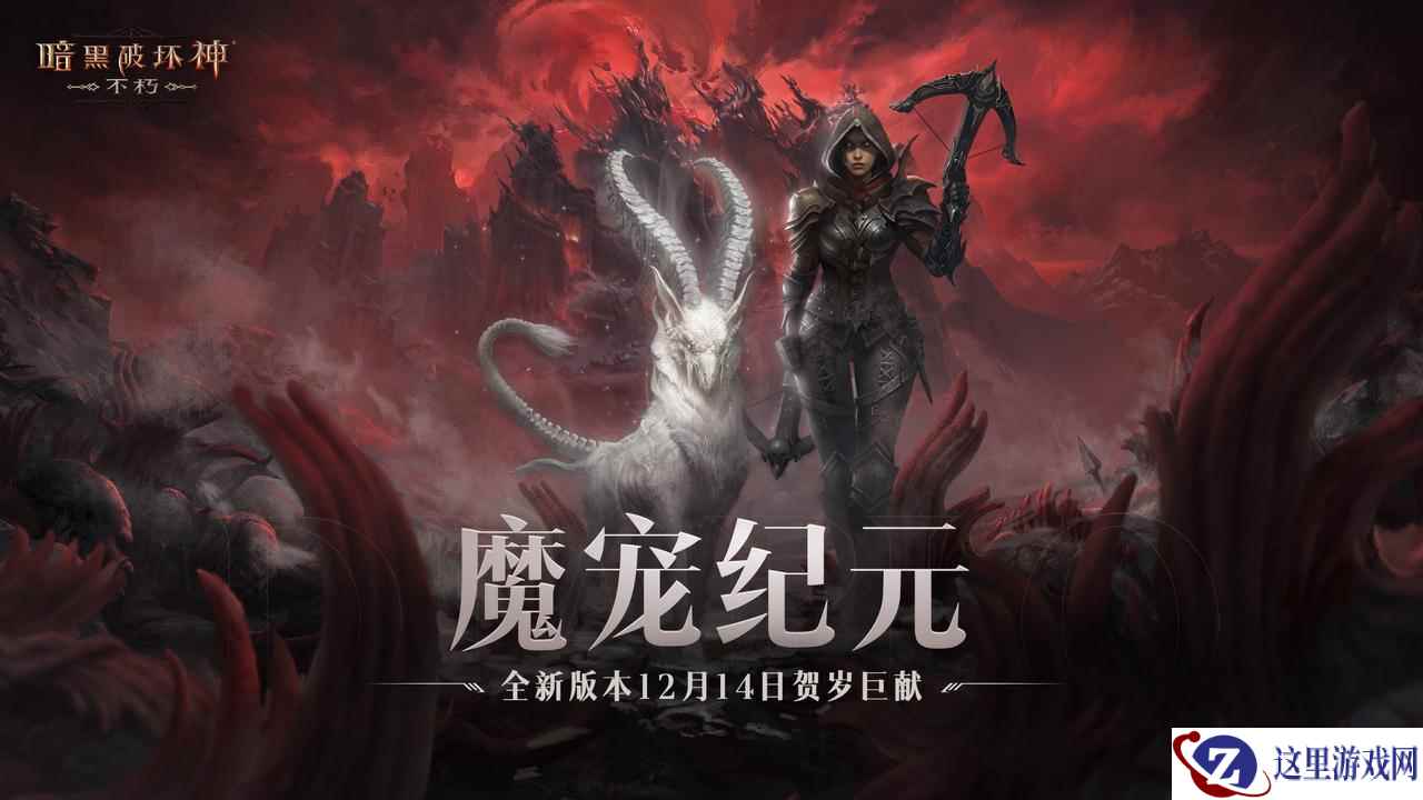 全职业技能随心选！《暗黑破坏神：不朽》全新肉鸽玩法“魂之试炼”12月14日惊喜开启