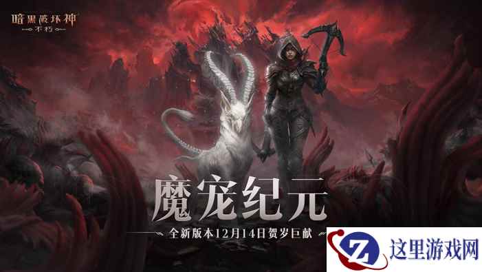 魔宠纪元！《暗黑破坏神：不朽》贺岁版本定档12月14日