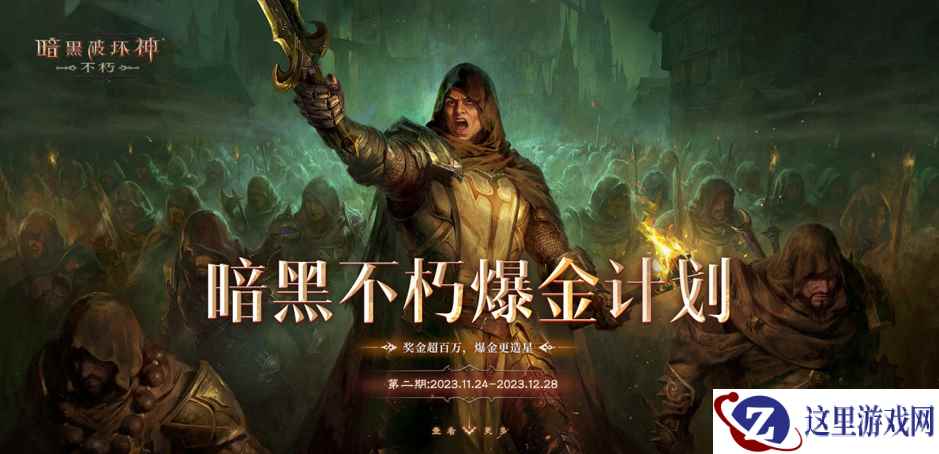 万元奖金轻松拿！《暗黑破坏神：不朽》爆金计划第二期激励再加码