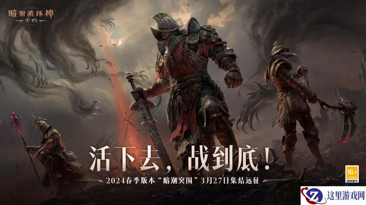 活下去，战到底！《暗黑破坏神：不朽》2024春季版本“暗潮突围”今日集结远征