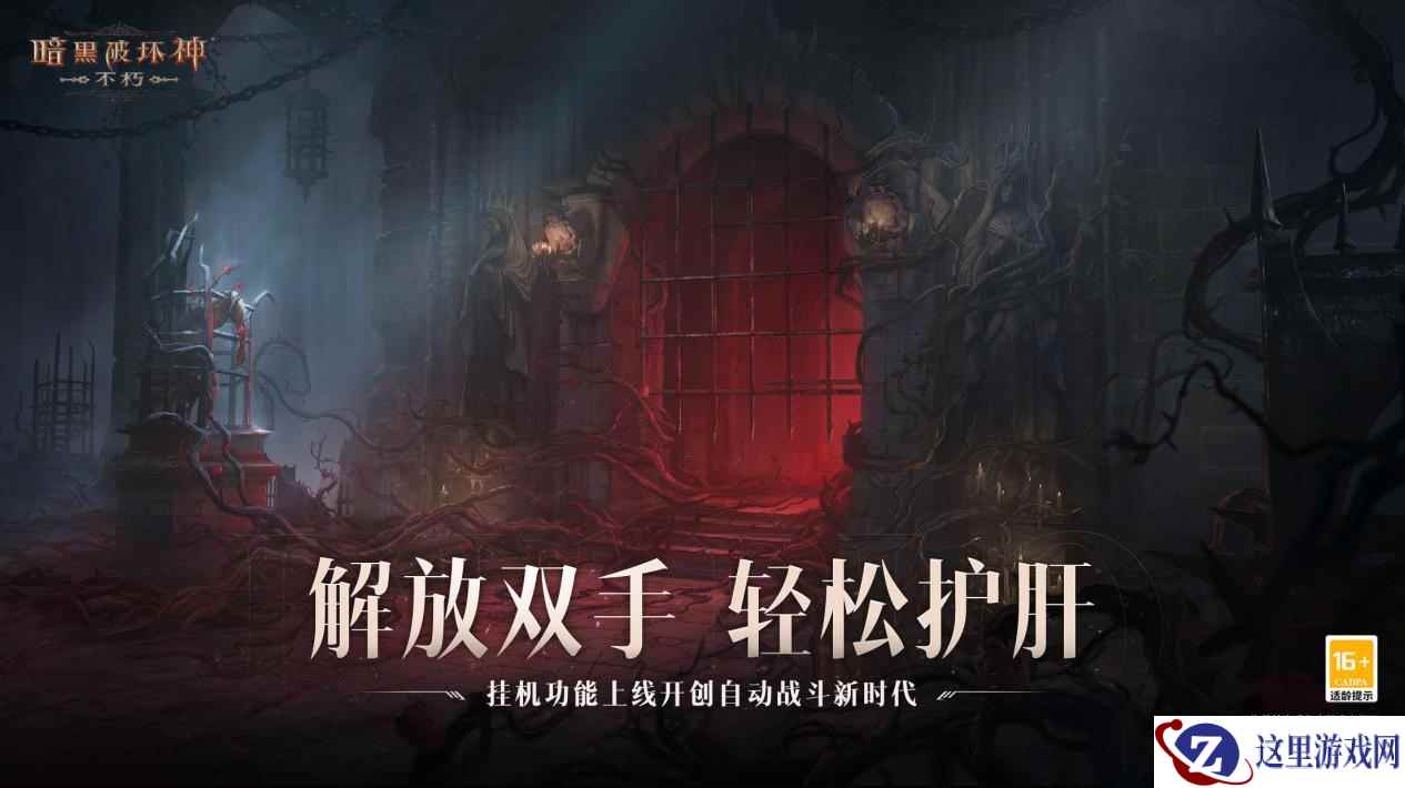 解放双手，轻松护肝！《暗黑破坏神：不朽》春季版本挂机功能上线开创自动战斗新时代