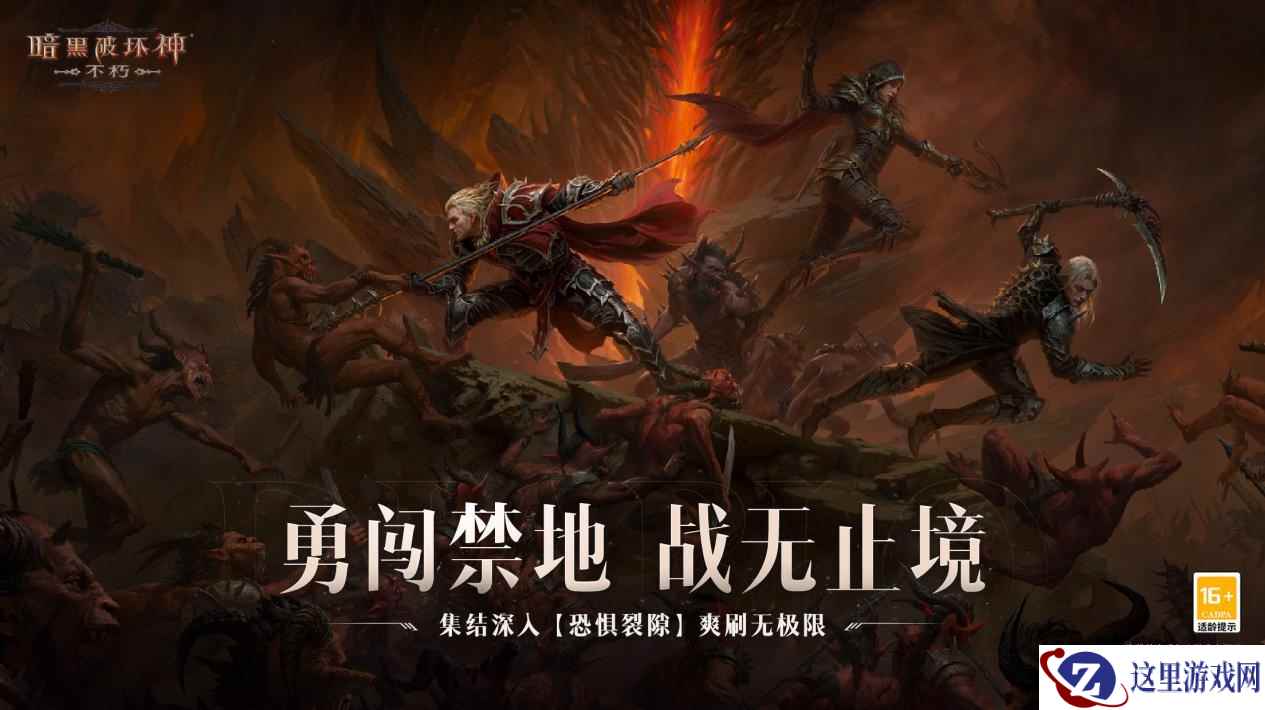 勇闯禁地，收获3+4传奇装备！《暗黑破坏神：不朽》春季版本【恐惧降临】三大硬核玩法降临