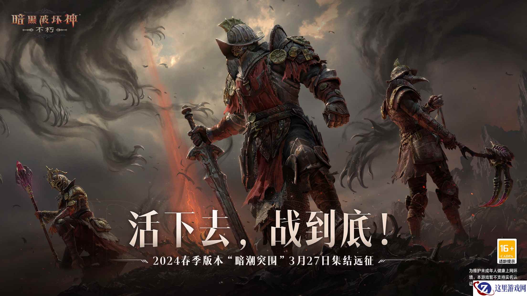 2024全年计划公开！《暗黑破坏神：不朽》春季版本“暗潮突围”定档3月27日