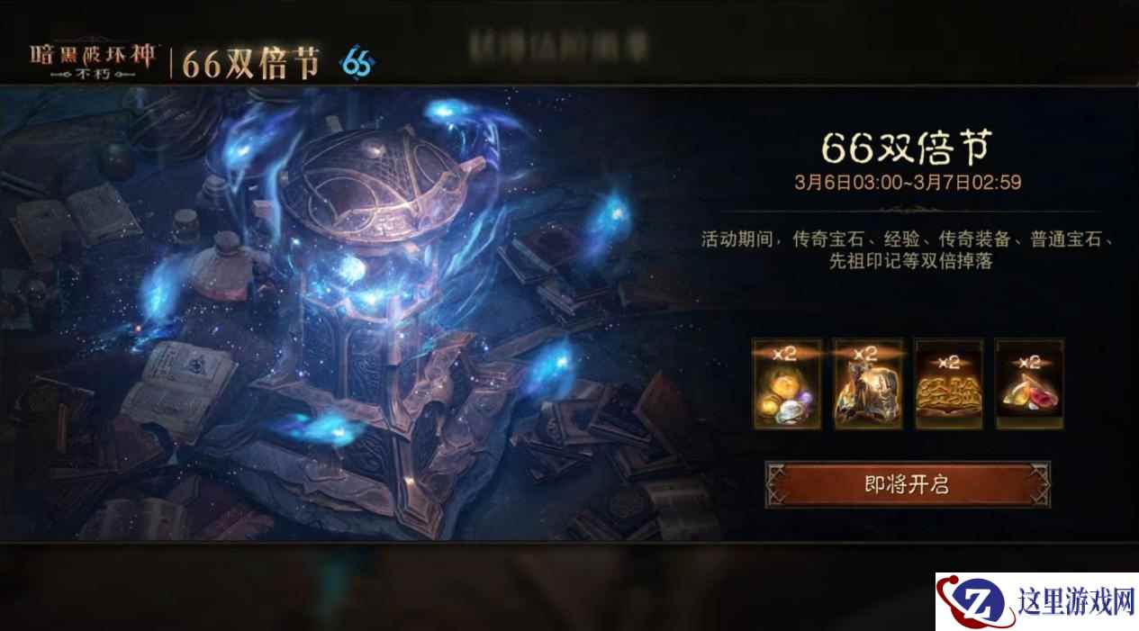 这次“大”有不同！《暗黑破坏神：不朽》龙年首个66双倍节携惊喜buff强势归来