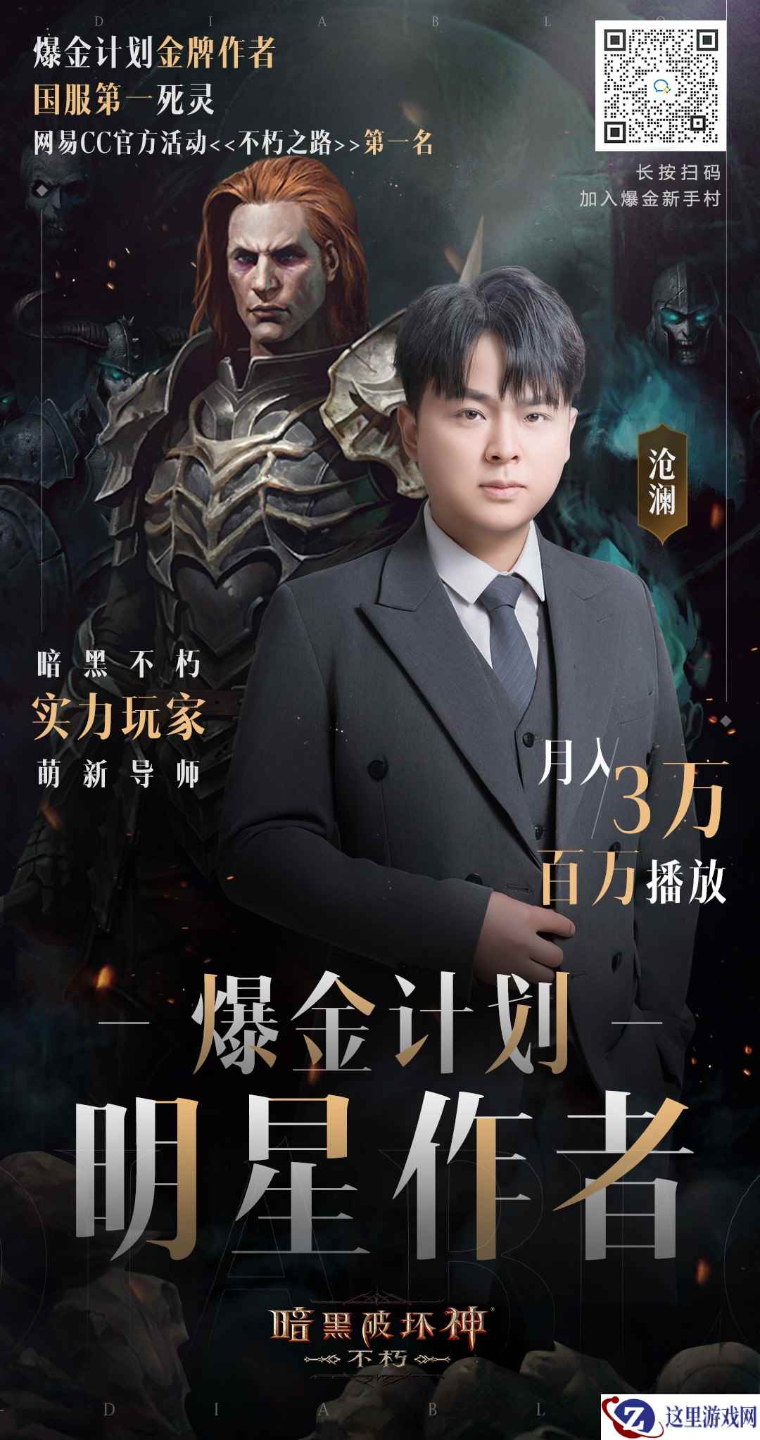 月入3万，做大做强！《暗黑破坏神：不朽》带你进修爆金计划明星创作者的财富秘诀