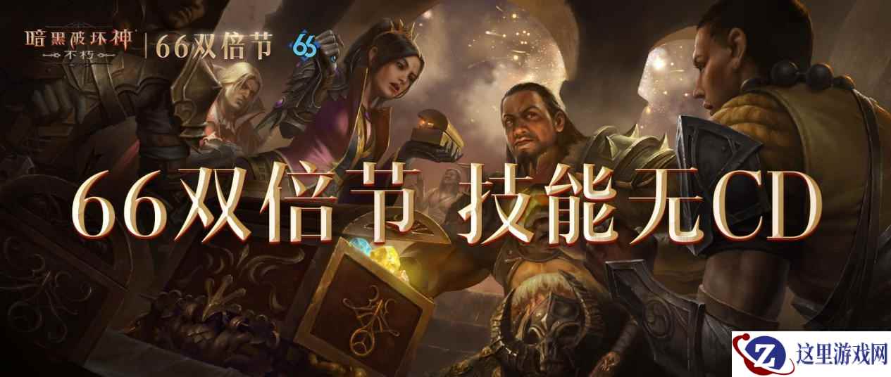 技能0CD！《暗黑破坏神：不朽》“火力全开版”66双倍节明日爽刷不停